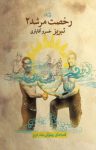 کتاب رخصت مرشد : تبریز – قصه‌های پهلوانی (جلد دوم ) نوشته  خسرو آقایاری
